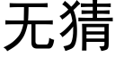 無猜 (黑體矢量字庫)