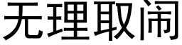 無理取鬧 (黑體矢量字庫)