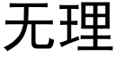 無理 (黑體矢量字庫)