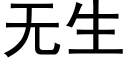 无生 (黑体矢量字库)