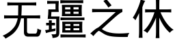 无疆之休 (黑体矢量字库)