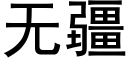 無疆 (黑體矢量字庫)