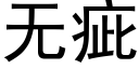 無疵 (黑體矢量字庫)