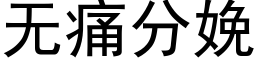 無痛分娩 (黑體矢量字庫)