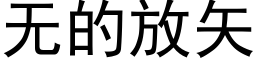 無的放矢 (黑體矢量字庫)