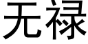 无禄 (黑体矢量字库)