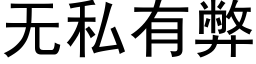 無私有弊 (黑體矢量字庫)