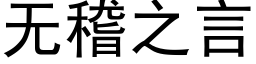 無稽之言 (黑體矢量字庫)