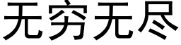 无穷无尽 (黑体矢量字库)