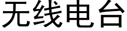 無線電台 (黑體矢量字庫)