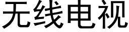 无线电视 (黑体矢量字库)