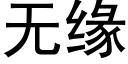 無緣 (黑體矢量字庫)