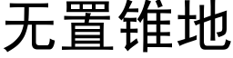 無置錐地 (黑體矢量字庫)