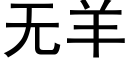 无羊 (黑体矢量字库)