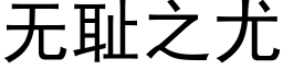 无耻之尤 (黑体矢量字库)