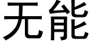 无能 (黑体矢量字库)