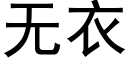 无衣 (黑体矢量字库)