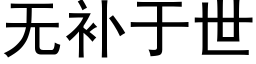 无补于世 (黑体矢量字库)