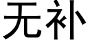 无补 (黑体矢量字库)