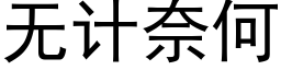 無計奈何 (黑體矢量字庫)