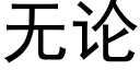 無論 (黑體矢量字庫)