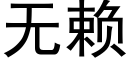 无赖 (黑体矢量字库)