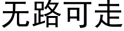 無路可走 (黑體矢量字庫)