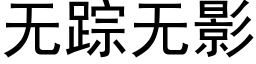 無蹤無影 (黑體矢量字庫)