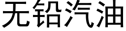 无铅汽油 (黑体矢量字库)