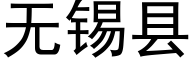 無錫縣 (黑體矢量字庫)