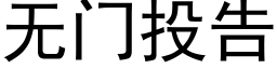 無門投告 (黑體矢量字庫)