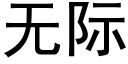 无际 (黑体矢量字库)