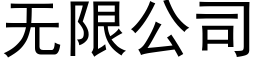 无限公司 (黑体矢量字库)