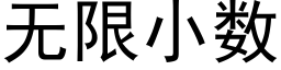 无限小数 (黑体矢量字库)