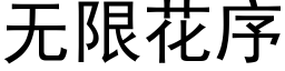 無限花序 (黑體矢量字庫)