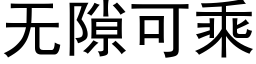 無隙可乘 (黑體矢量字庫)