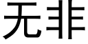 无非 (黑体矢量字库)