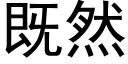 既然 (黑体矢量字库)