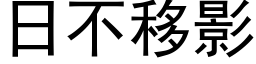 日不移影 (黑体矢量字库)