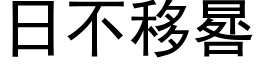 日不移晷 (黑体矢量字库)