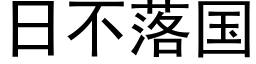 日不落国 (黑体矢量字库)