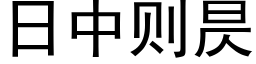 日中则昃 (黑体矢量字库)