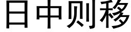 日中則移 (黑體矢量字庫)