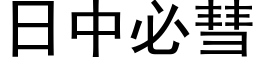 日中必彗 (黑体矢量字库)