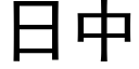 日中 (黑体矢量字库)