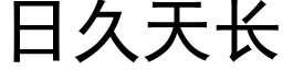 日久天長 (黑體矢量字庫)