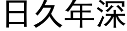 日久年深 (黑體矢量字庫)