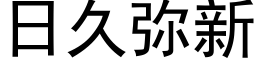 日久弥新 (黑体矢量字库)