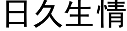 日久生情 (黑体矢量字库)