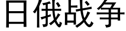 日俄戰争 (黑體矢量字庫)